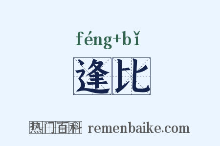 逢比是什么意思的图片